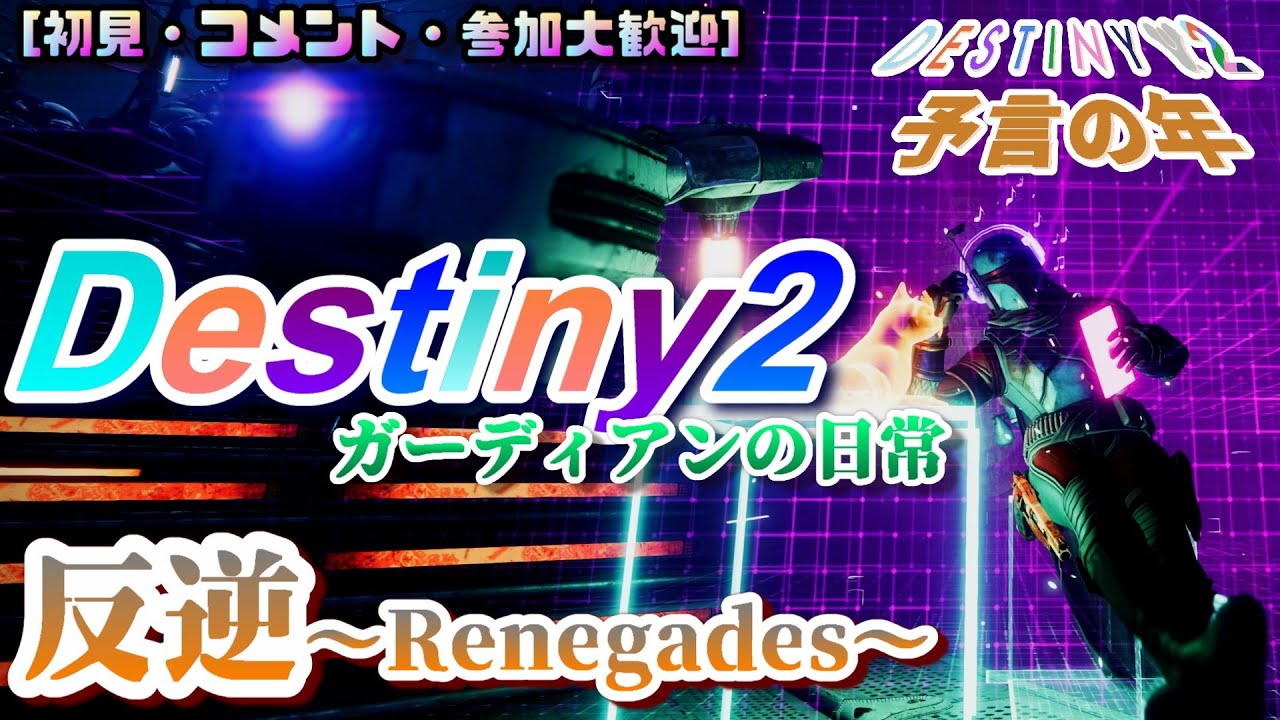 【Destiny 2 [反逆～Renegades～]】　今日もまったりD2　[ガーディアンの日常]　【予言の年(Year of the Prophecy)】