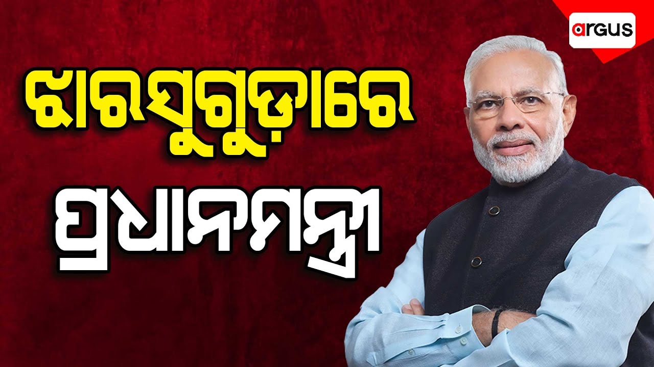 🔴Live | ଝାରସୁଗୁଡ଼ାରେ ମୋଦି | Narendra Modi Odisha Visit | Jharsuguda | Argus News