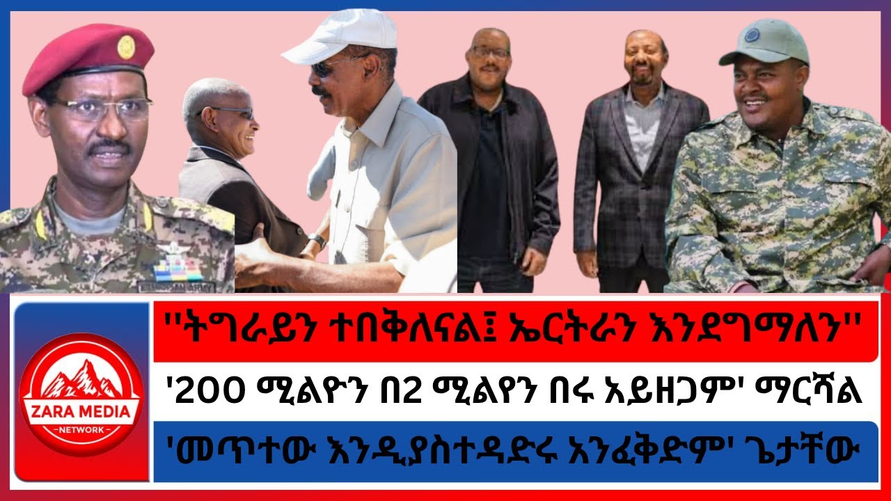 ''ትግራይን ተበቅለናል፤ ኤርትራን እንደግማለን''/'200 ሚልዮን በ2 ሚልየን በሩ አይዘጋም'/'መጥተው እንዲያስተዳድሩ አንፈቅድም' ጌታቸው-10-26 -2025