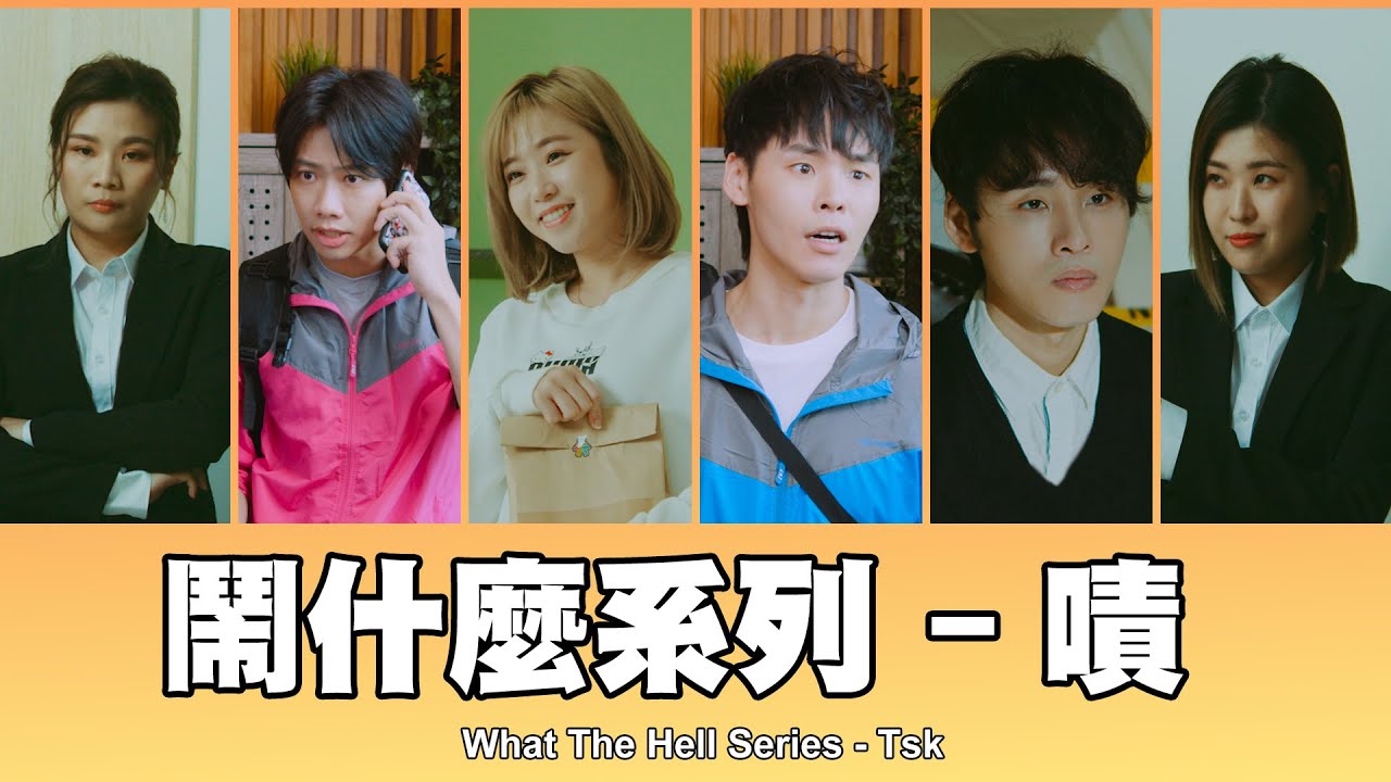 這群人 TGOP │鬧什麼系列&ndash;嘖 What The Hell Series - Tsk