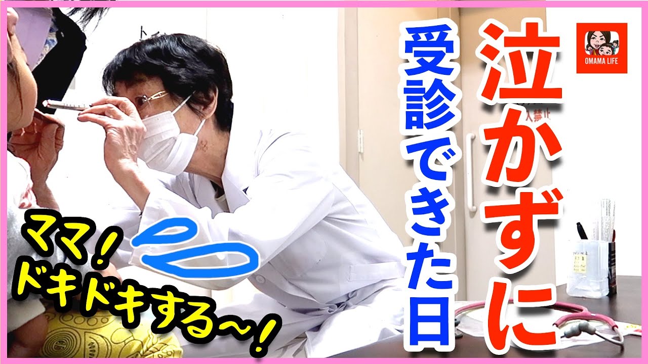 【お医者さんは怖くないよ】密着！イヤイヤ期2歳娘に言い聞かせた結果・・・【育児日記】