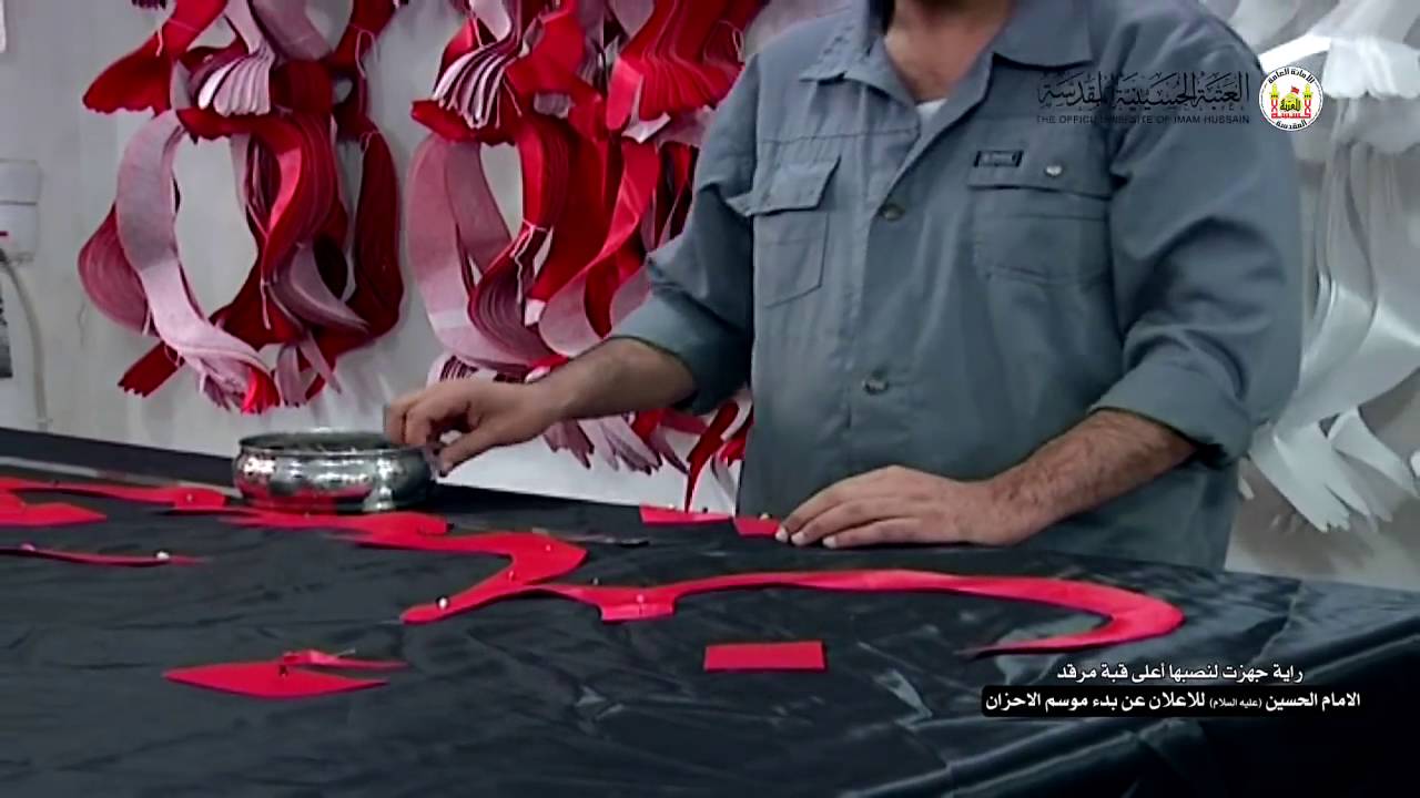 شاهد كيف يتم عمل الراية التي يتم رفعها اعلى قبة مرقد الامام الحسين ايذانا ببدء محرم الحرام