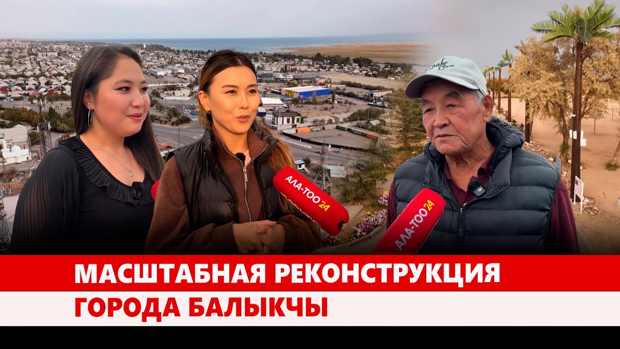 Масштабная реконструкция города Балыкчы