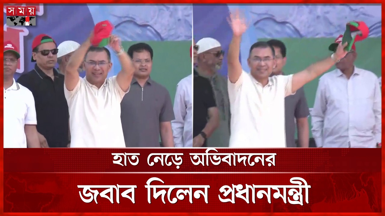 হাত নেড়ে সাধারণ মানুষের অভিবাদনের জবাব দিলেন প্রধানমন্ত্রী | Dinajpur | PM Tarique Rahman | Somoy TV