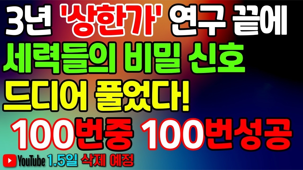 상한가 다음날 &lsquo;이 것&rsquo;만 보세요. 검색기도 찾지 못하는 세력들의 3시~3시 20분 승률 99.9% 종가매매로 쉽게 월 5천 이상 벌 수 있습니다. (이 영상으로 종결)