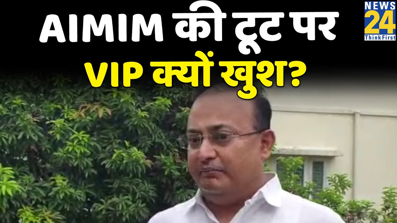 Bihar Politics:  AIMIM टूटने से सबसे ज्यादा क्यों खुश हैं VIP Party ?