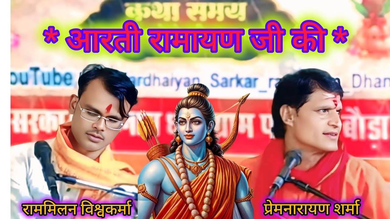 Arti Ramayan Ji Ki /premnarayan sharma /Rammilan Vishwakarma @masterbundeli 