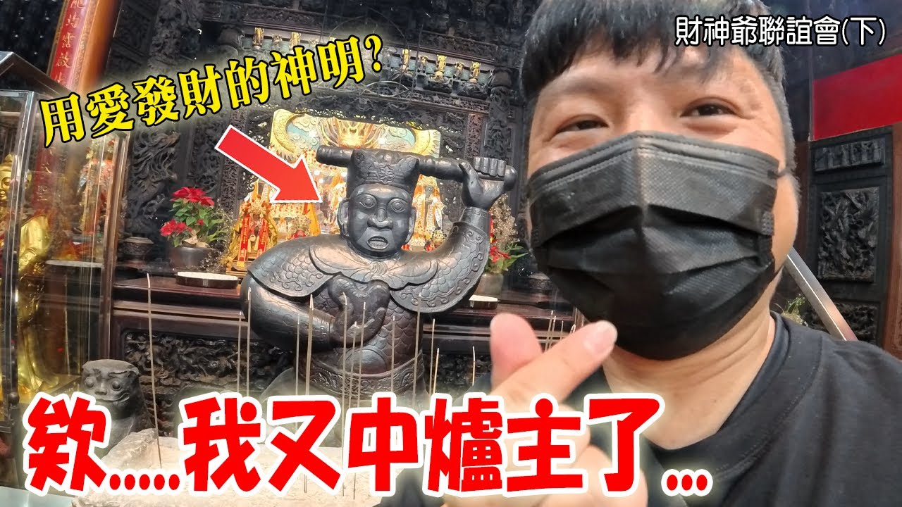 【不太專業Vlog】EP124 欸..我又當爐主了!!!是不是今年真的會發大財啊!?? 全世界最高的武財神銅像在台灣!!還有全世界唯一皇帝打造~用愛發財的武財神?? #新春 #過年 #新年