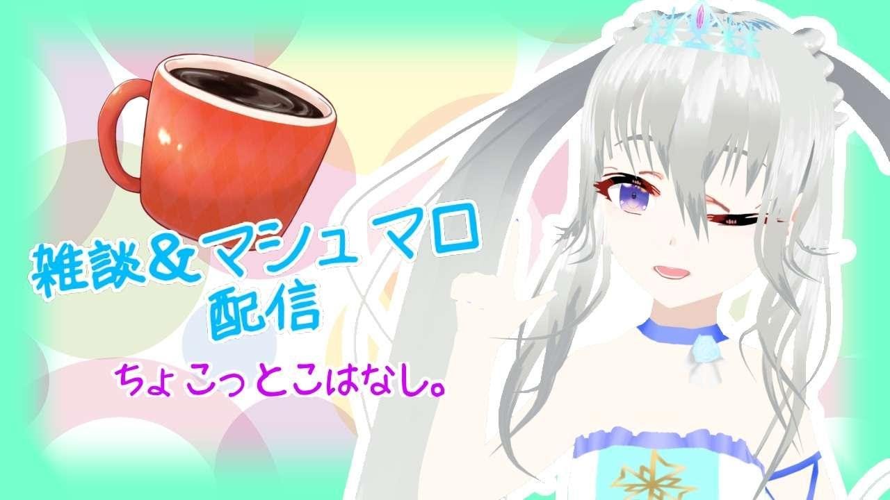 【昼雑談talk マシュマロ読み　牌譜検討】ちょこっとこはなし。＊113【雪下小花　VTuber】