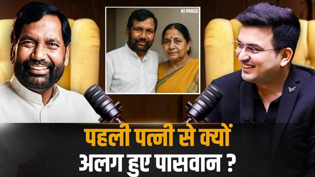 पासवान ने पहली पत्नी से रिश्ता क्यों तोड़ा ? | Ram Vilas Paswan | Shubhankar Mishra