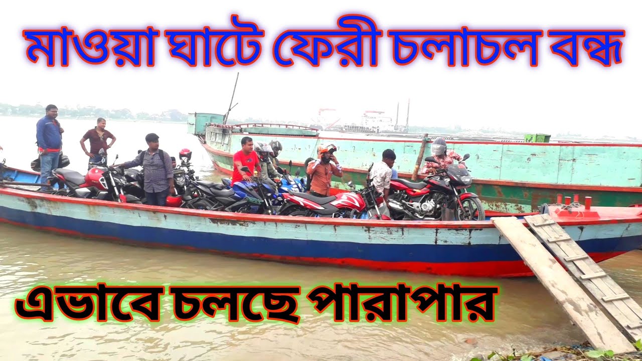 ফেরী বন্ধ থাকায় যাওয়া ঘাটে কিভাবে পারাপার চলছে দেখুন Full HD 1080p