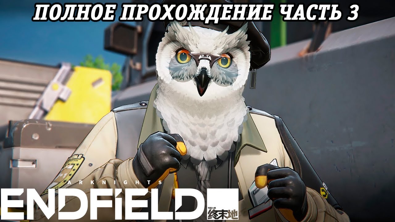 Arknights: Endfield | Полное прохождение | Часть 3 | PS5 | Без комментариев