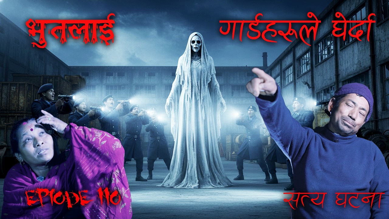 सेतो भुतलाई गार्ड हरुले घेर्दा | LOURO TEKNE BHOOT POLYANG RUPA KASKI | KICHKANDI BOKSI BHOOT KATHA