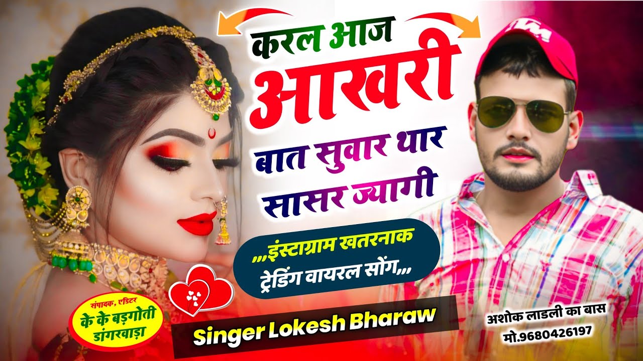 बिल्कुल रियल लव स्टोरी सोंग || करल आज आखरी बात सुवार थार सासर ज्यागी || Singer Lokesh Bharaw ||