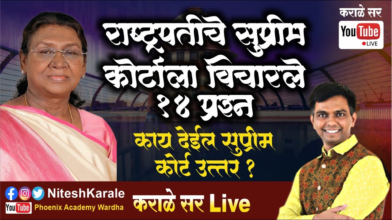 राष्ट्रपतीने सुप्रीम कोर्टाला विचारले 14 प्रश्न !! काय देईल सुप्रीम कोर्ट उत्तर.?