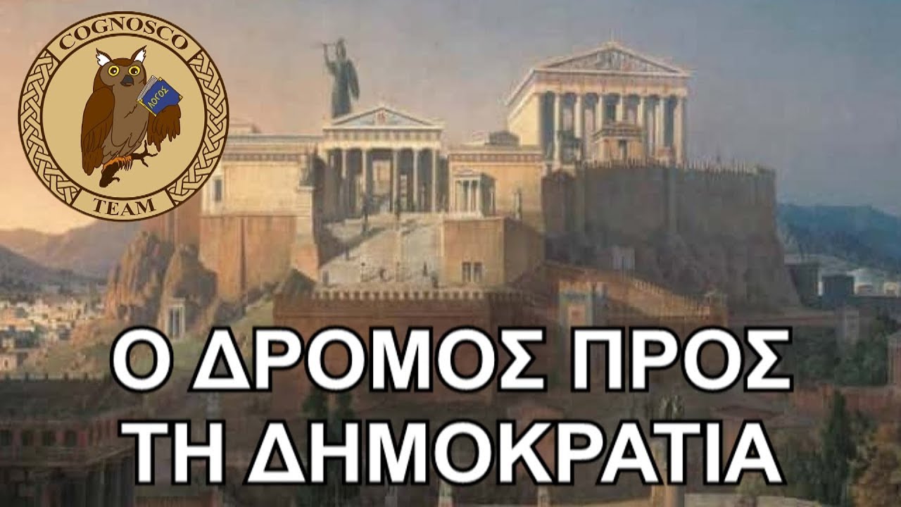 Η πορεία του Αρχαϊκού κόσμου προς τη Δημοκρατία - Πολιτική & Ελληνικός κόσμος (Επ. 3)