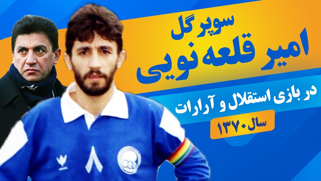 سوپر گل امیر قلعه نوعی در بازی استقلال و آرارات سال ۱۳۷۰