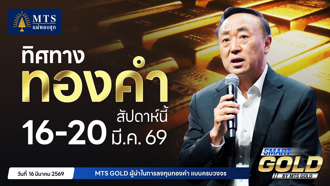 ทิศทางทองคำสัปดาห์ที่ 16-20 มี.ค. 69 | MTS SMART GOLD