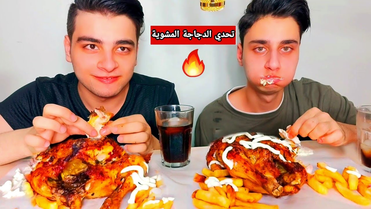 تحدي الدجاج المشوي مين يخلص قبل/صارت مشكلة بالآخر😱!!