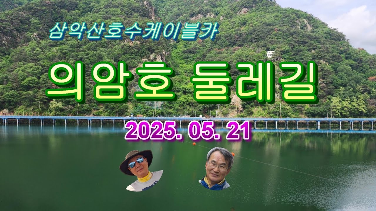 의암호둘레길 걷기