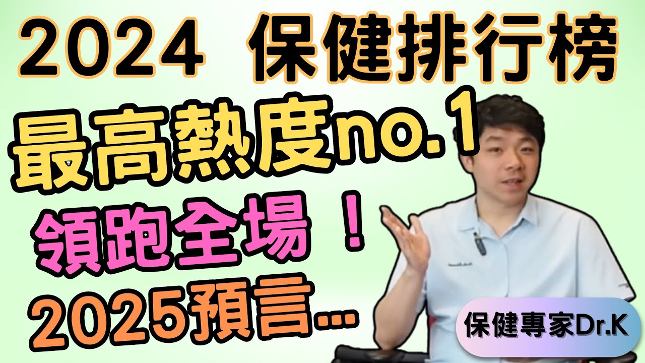 Dr. K 保健專家︱2024 保健排行榜出爐 !︱最高熱度保健組合 / 保健品︱呢隻領跑全部保健品 ?!