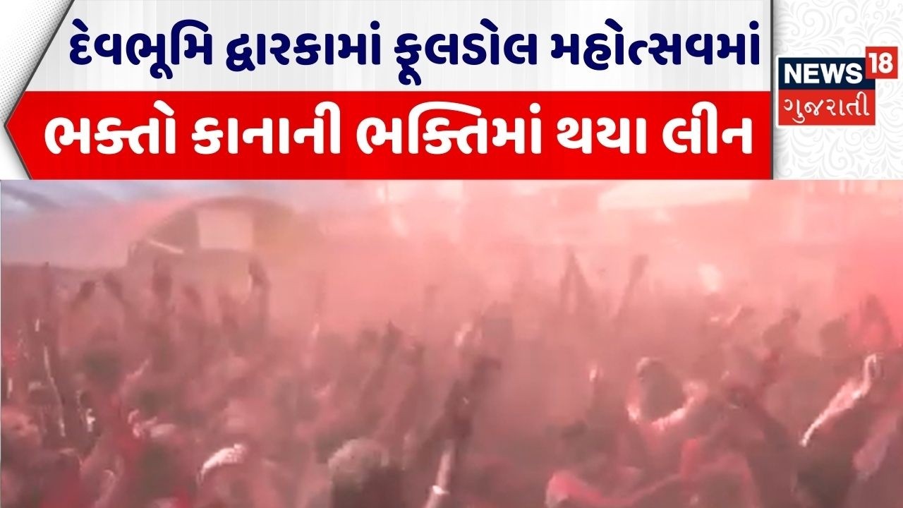 Dwarka Rangotsav Celebration | દેવભૂમિ દ્વારકામાં ફૂલડોલ મહોત્સવમાં ભક્તો કાનાની ભક્તિમાં થયા લીન
