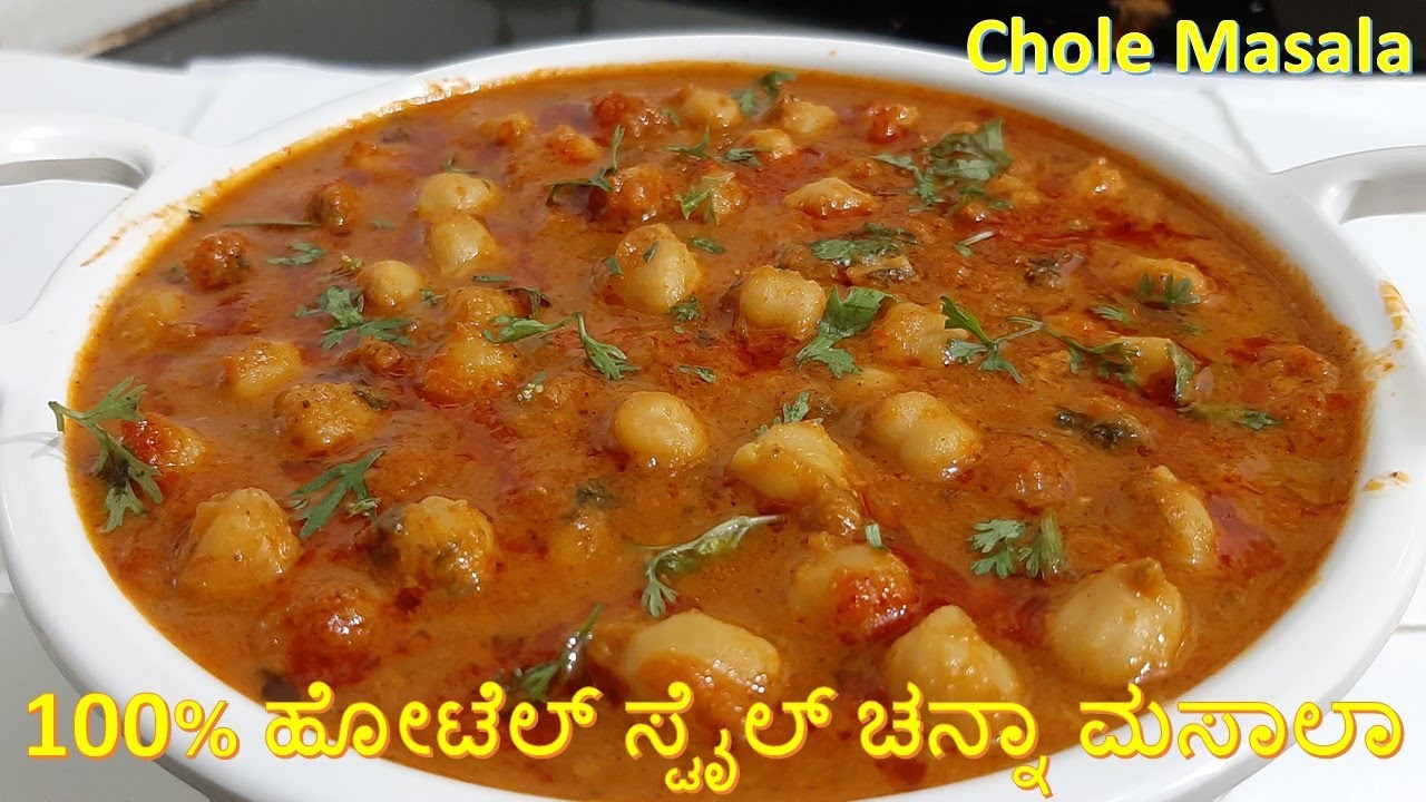 100% ಹೋಟೆಲ್ ಸ್ಟೈಲ್ ಚನ್ನಾ ಮಸಾಲಾ | Restaurent style Channa Masala in kannada | Chole Masala in kannada