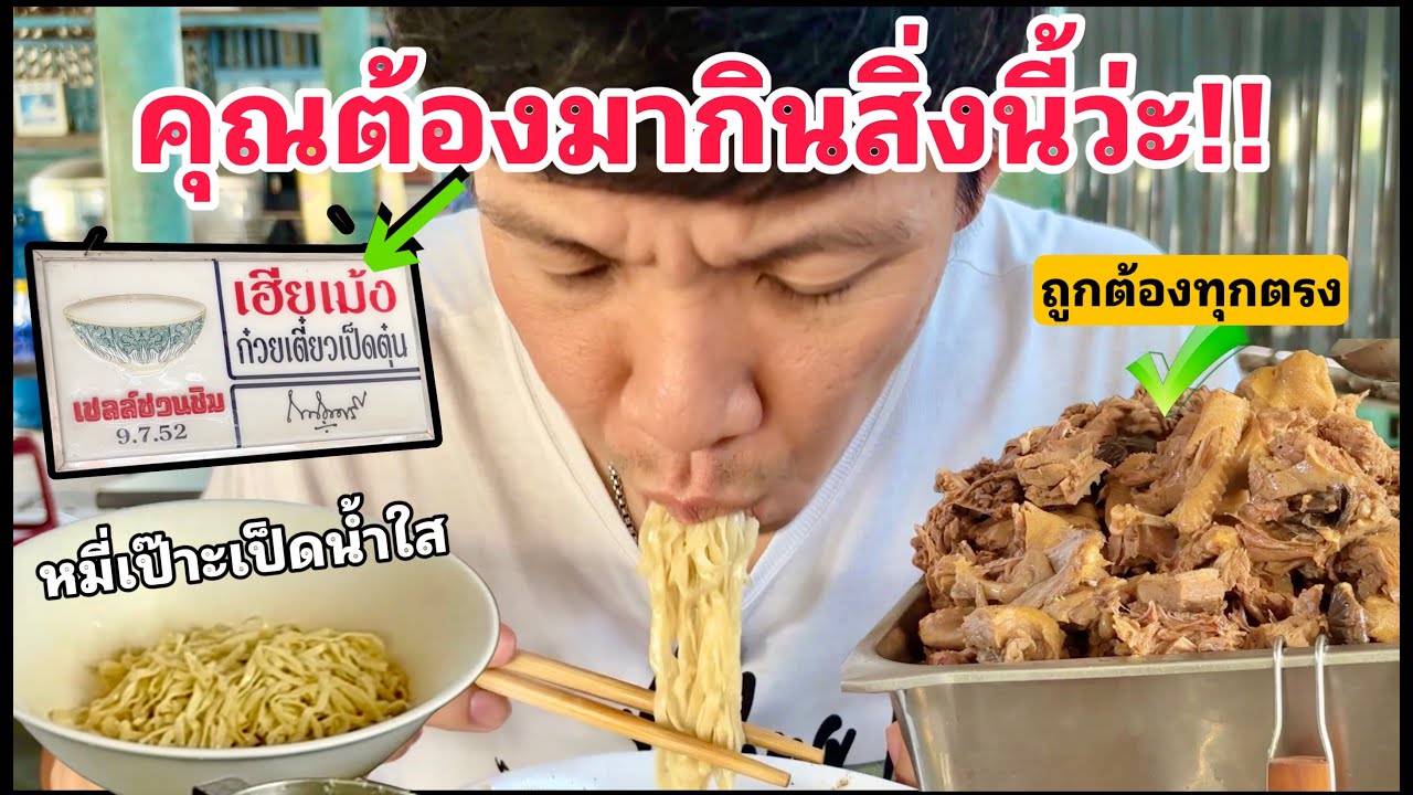 บะหมี่เป๊าะเป็ดน้ำใส70ปีที่คุณควรมากินสักครั้ง!!!