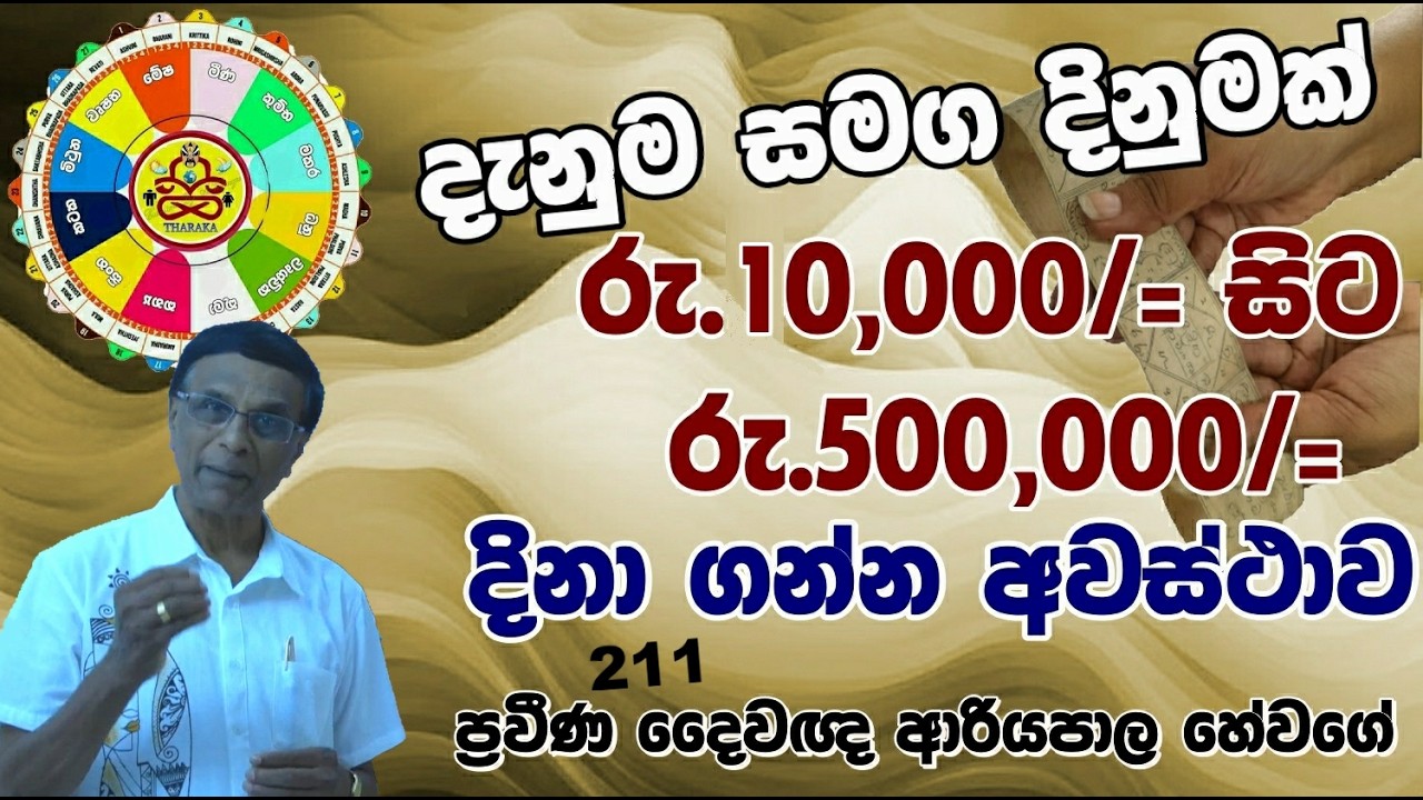දැනුම සමග දිනුමක්(ජ්‍යෝතිෂ්‍ය දේශණ)