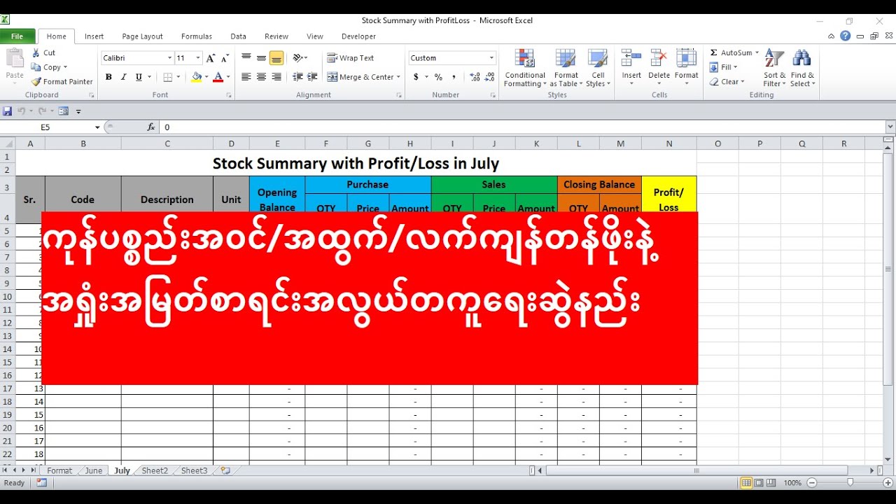 #StockSummary#ကုန်ပစ္စည်းအဝင်/အထွက်/လက်ကျန်တန်ဖိုးနဲ့ အရှုံးအမြတ်လချုပ်စာရင်းအလွယ်တကူရေးဆွဲနည်း