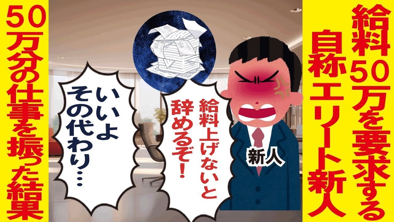 給料50万を要求する自称エリート新人→50万分の仕事を振った結果