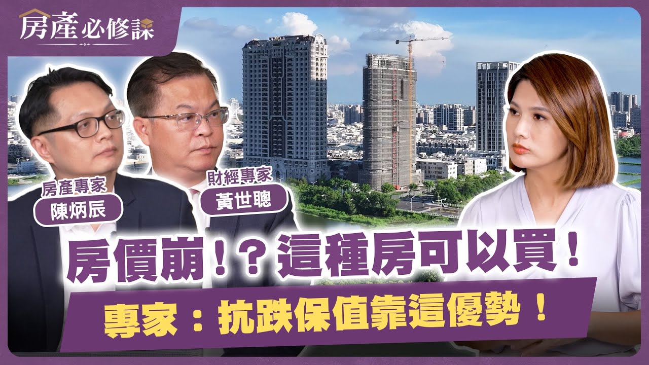 房價崩！？這種房可以買！專家：抗跌保值靠這優勢！【房產必修課】EP17