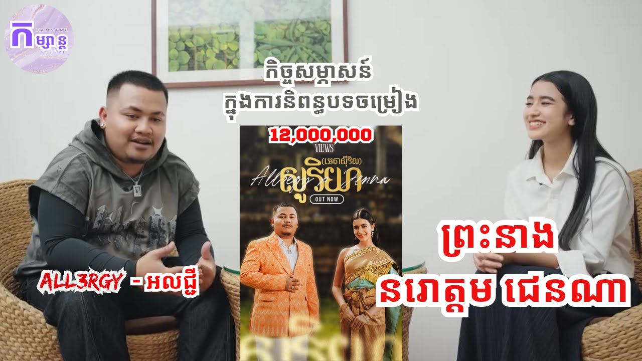 ព្រះនាង នរោត្តម ជេនណា ជាមួយ All3rgy - អលជ្ជី និពន្ធបទមួយផ្ទុះការគាំទ្រយ៉ាងខ្លាំង