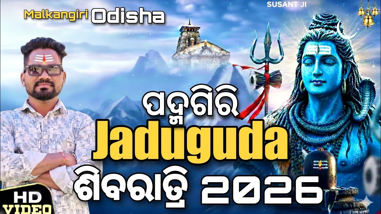 ଗୁମ୍ଫା ଭିତରେ ଠାକୁର |Jaduguda|Malkangiri Odisha|Mahashivratri 2026