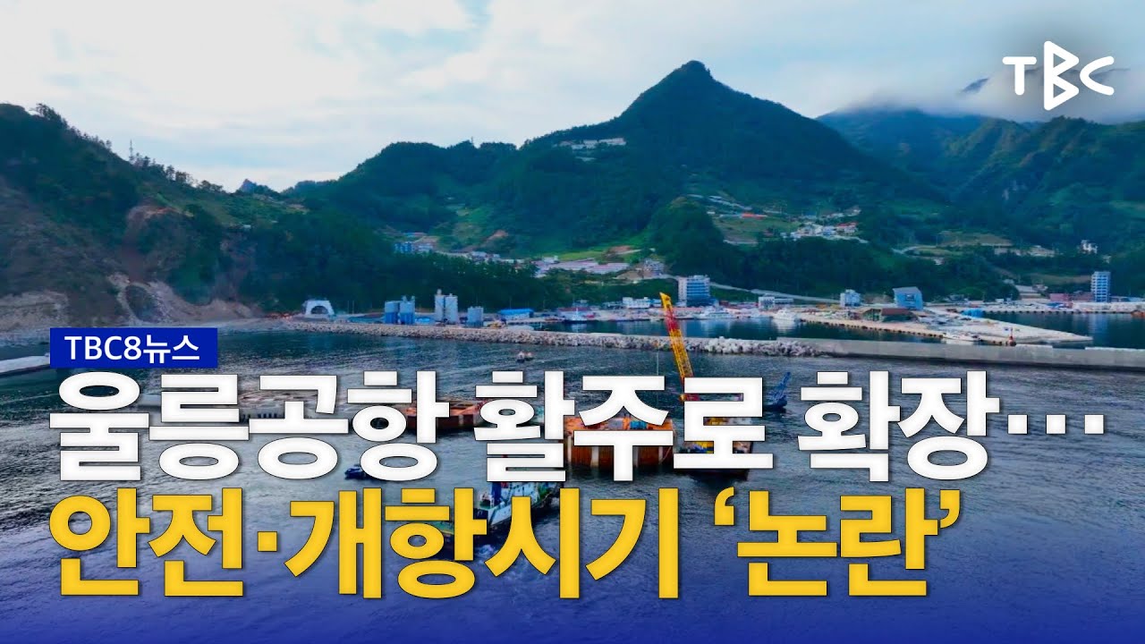 공항 확장···안전성 ‘논란’ 230906ㅣTBC뉴스