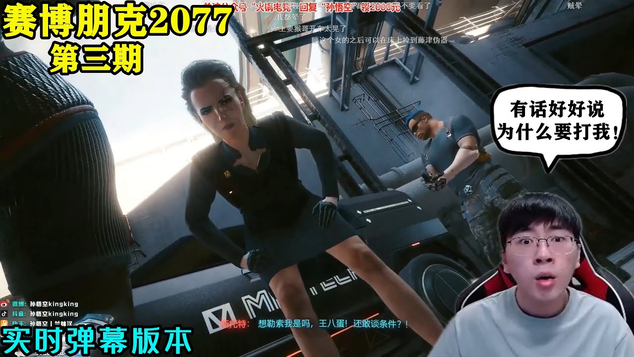 【賽博朋克2077第三期】猴哥深入漩渦幫強取科技機器人！（實時彈幕版本）