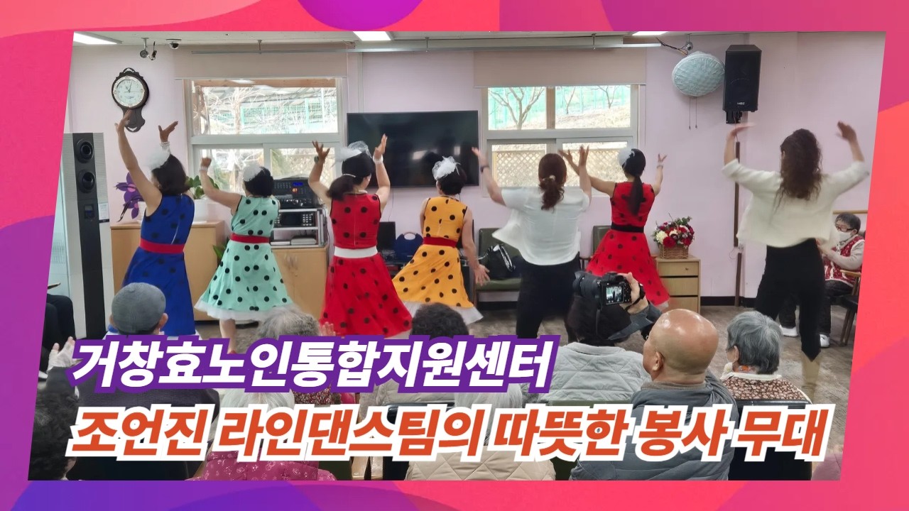 [영상기자단]  조언진 라인댄스팀의 따뜻한 봉사 무대_조현광