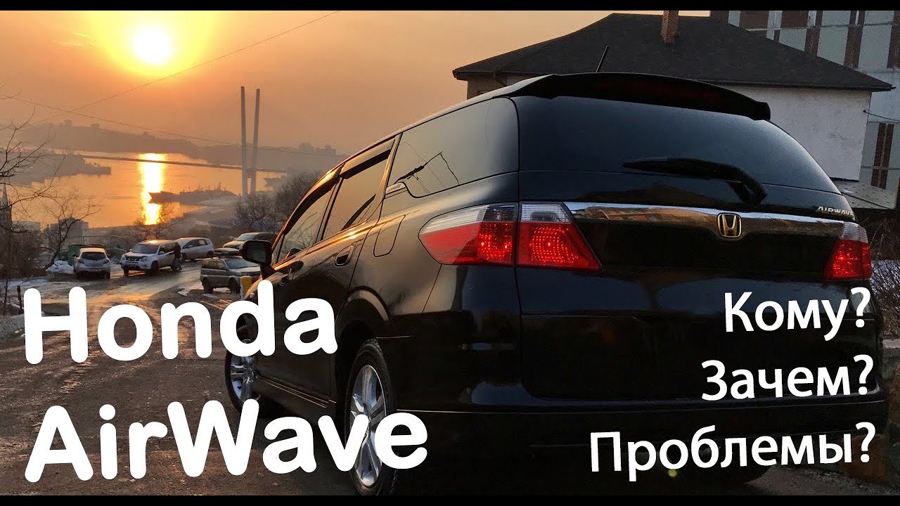 Honda Airwave, удобно ли? Какие проблемы? Что ломается? Технические характеристики и обзор аирвейв