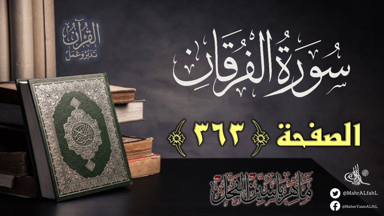 القرآن تدبر وعمل : الصفحة (363) سورة الفرقان || د. ماهر ياسين الفحل