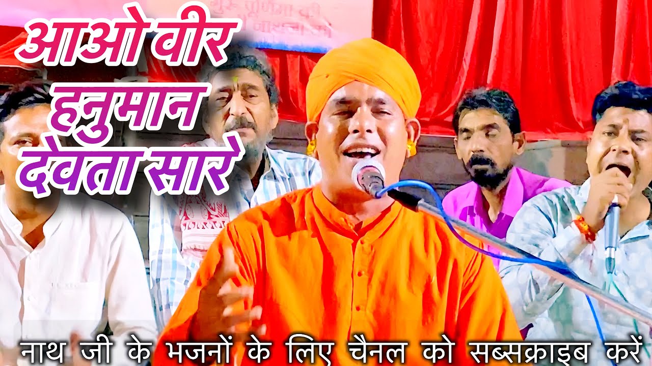 आओ वीर हनुमान देवता सारे, म्हारे रीद्ध सिद्ध लेकर आओ गजानंद प्यारे. संत श्री आकाशनाथ जी महाराज भजन🙏