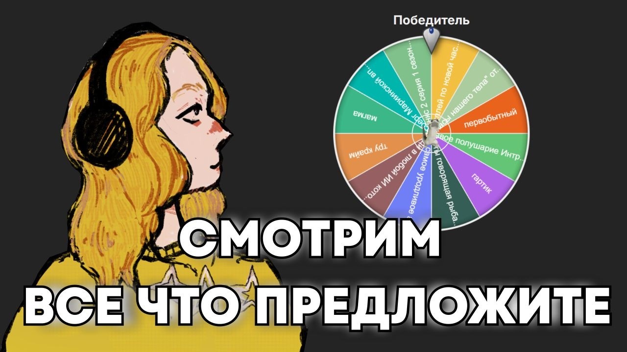 смотрим, делаем все что предложите. Можно предлагать: аниме,фильмы,сериалы, и разные варианты