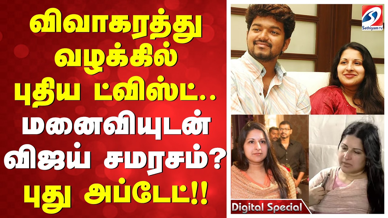 TVK | Vijay | விவாகரத்து வழக்கில் புதிய ட்விஸ்ட்.. மனைவியுடன் விஜய் சமரசம்? புது அப்டேட் !!