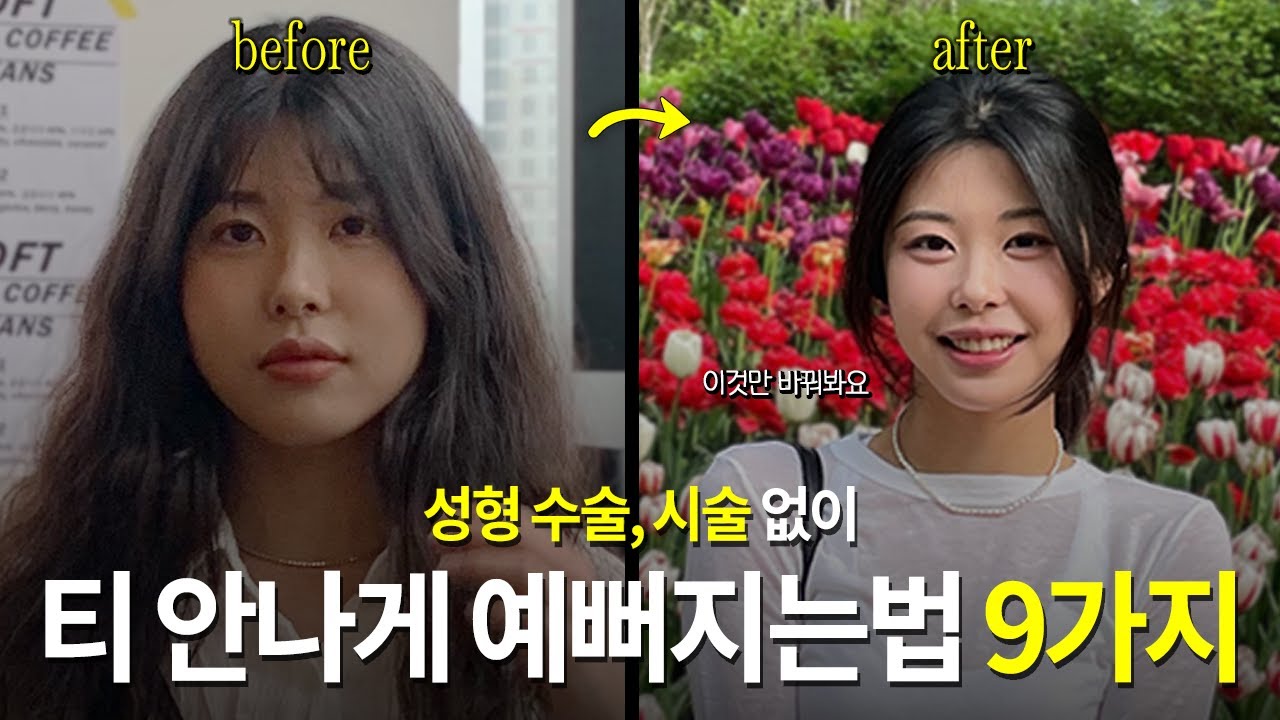 물리치료사가 알려주는 티 안나게 예뻐지는 법 9가지