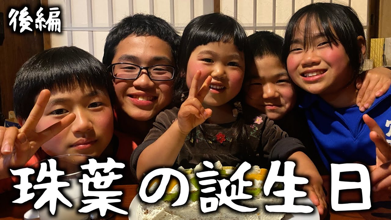 山暮らしの４歳児#262【珠葉の誕生日後編】