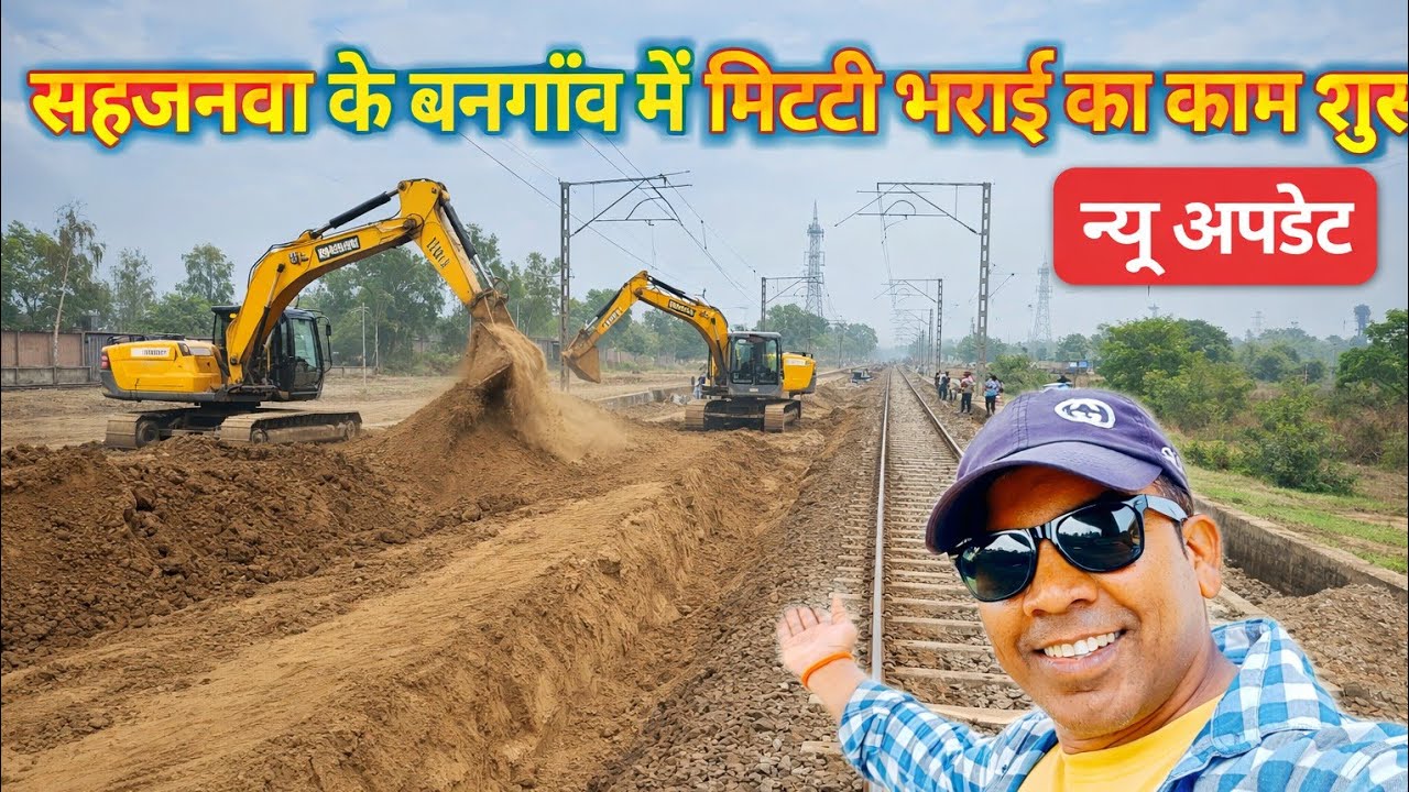 सहजनवां के वनगावा में न्यू रेल लाइन पर कितनी मिट्टी डाली जाएगी सहजनवां दोहरीघाट रेल लाइन पर 
