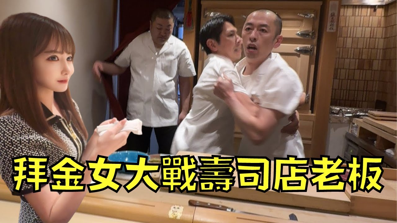 拜金女在壽司店炫富，惹老闆不爽以「壽司鐵拳」招待！｜叉雞