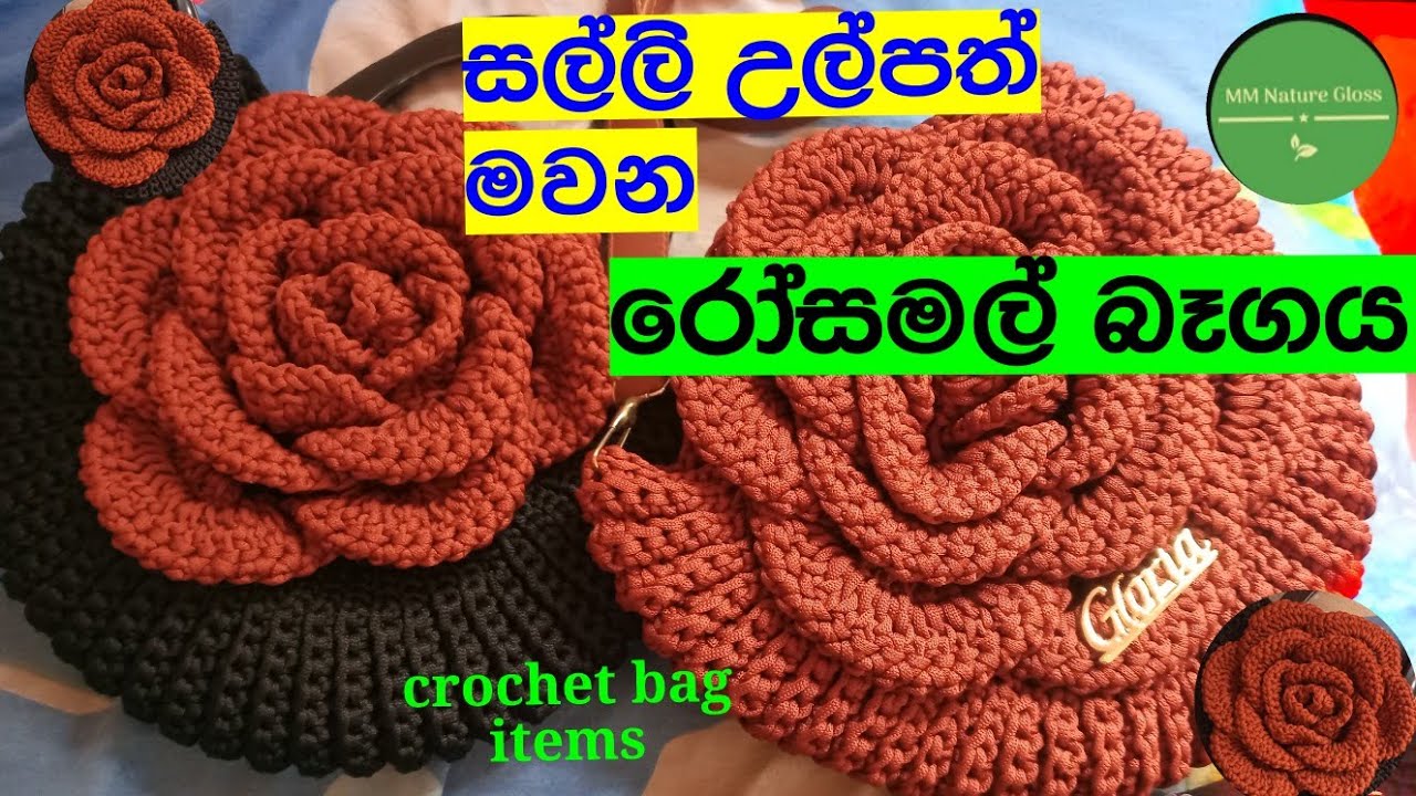 සල්ලි උල්පත් මවන රෝසමල් බෑගය Crochet OREO rose flower bag #crochetbags @MM Nature Gloss