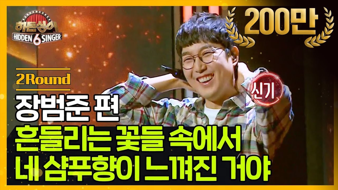 [DJ티비씨] 히든싱어6 장범준 편 - 2R '흔들리는 꽃들 속에서 네 샴푸향이 느껴진 거야' ♬ #히든싱어6 #DJ티비씨