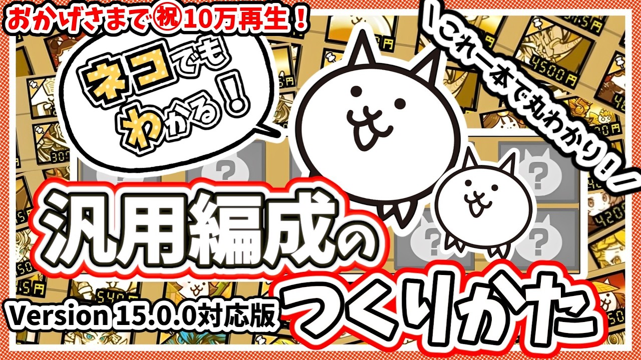これ一本で丸わかり！ネコでもわかる！汎用編成のつくりかた─これであなたも汎用編成マスターだ！初心者でも楽しめる！自分だけの汎用編成を作ろう！【にゃんこ大戦争】