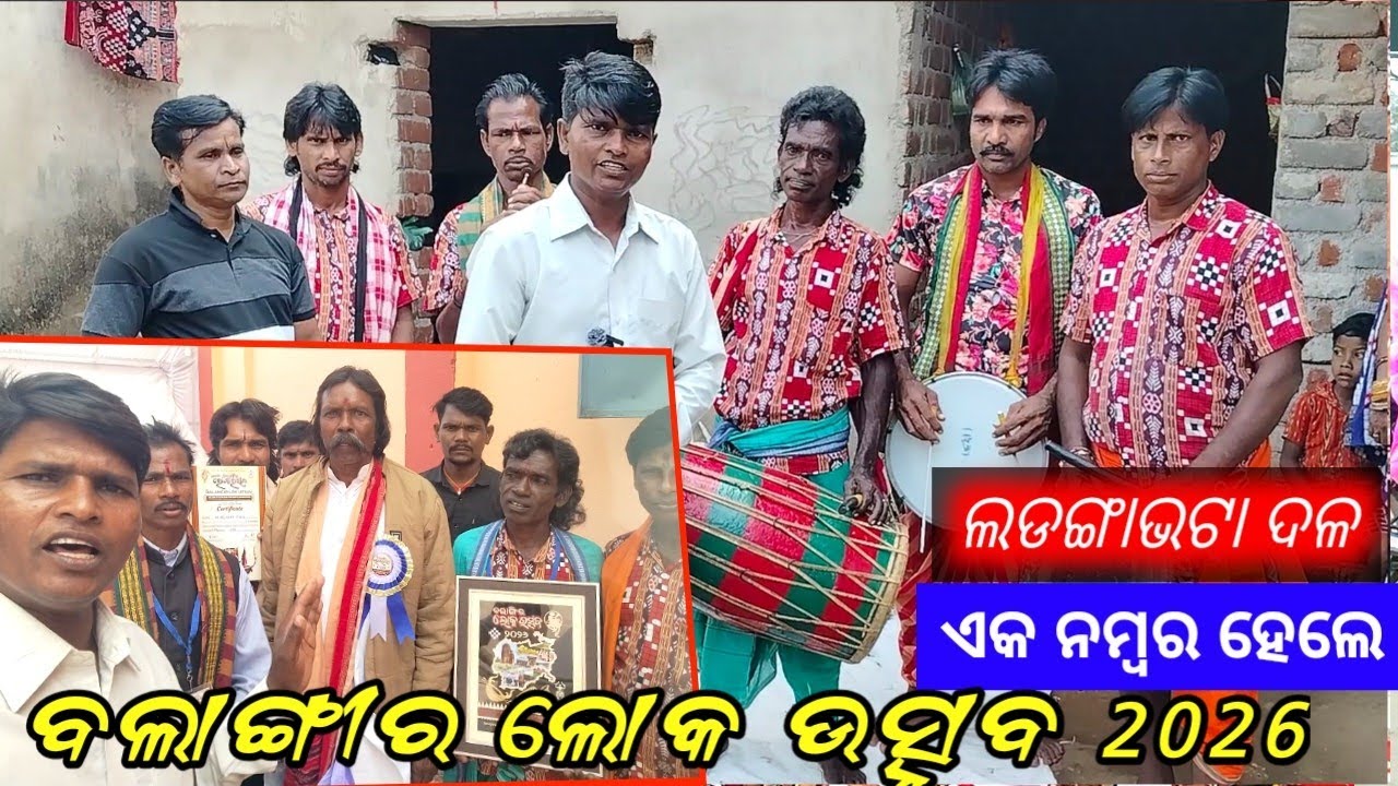 ବଲାଙ୍ଗୀର ଲୋକ ମହୋତ୍ସବ ରେ ପ୍ରଥମ ସ୍ଥାନ। Ladanga Bhata Ganda Baja Winner DistrictLlevel ।